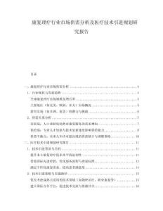 康復(fù)理療行業(yè)市場(chǎng)供需分析及醫(yī)療技術(shù)引進(jìn)規(guī)劃研究報(bào)告