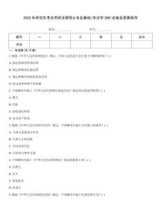 2025年研究生考試考研法律碩士專業(yè)基礎(chǔ)(非法學(xué)398)試卷及答案指導(dǎo)