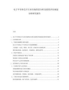 電子半導體芯片行業(yè)市場供需分析及投資評估規(guī)劃分析研究報告