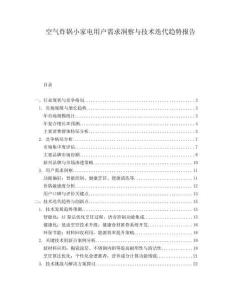 空氣炸鍋小家電用戶需求洞察與技術迭代趨勢報告