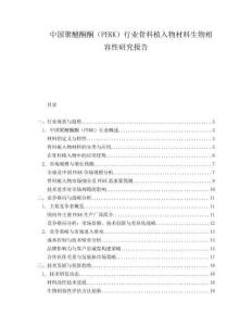中國聚醚酮酮（PEKK）行業骨科植入物材料生物相容性研究報告