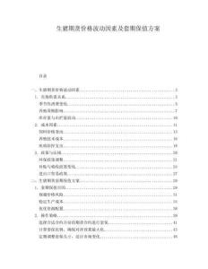 生豬期貨價格波動因素及套期保值方案
