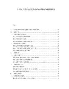 中國抗體藥物研發趨勢與市場競爭格局報告