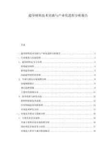 超導(dǎo)材料技術(shù)突破與產(chǎn)業(yè)化進(jìn)程分析報(bào)告