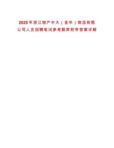 2025年浙江物產(chǎn)中大（金華）物流有限公司人員招聘筆試參考題庫附帶答案詳解