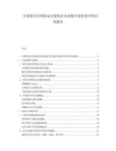 中國零信任網絡安全架構在企業數字化轉型中的應用報告