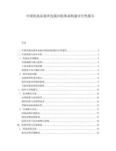 中國(guó)化妝品廢棄包裝回收體系構(gòu)建可行性報(bào)告
