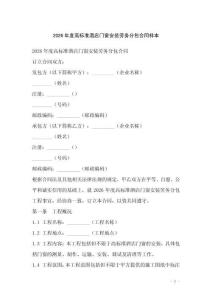 2026年度高標準酒店門窗安裝勞務分包合同樣本