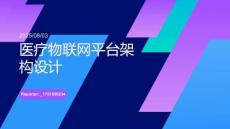醫(yī)療物聯網平臺架構設計