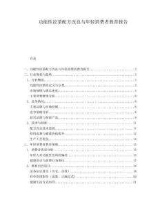 功能性涼茶配方改良與年輕消費者教育報告