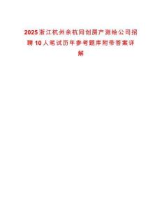 2025浙江杭州余杭同創房產測繪公司招聘10人筆試歷年參考題庫附帶答案詳解