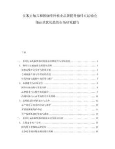 多米尼加共和國咖啡種植業品牌提升咖啡豆運輸倉儲品質優化投資市場研究報告