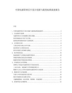中國電源管理芯片設計創新與能效標準演進報告