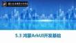鴻蒙南北向開發基礎及項目實戰教程   課件5.3 鴻蒙ArkUI開發基礎