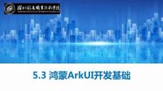 鴻蒙南北向開(kāi)發(fā)基礎(chǔ)及項(xiàng)目實(shí)戰(zhàn)教程   課件5.3 鴻蒙ArkUI開(kāi)發(fā)基礎(chǔ)