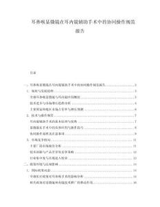 耳鼻喉顯微鏡在耳內鏡輔助手術中的協同操作規范報告