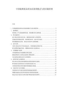 中國臨期食品折扣店盈利模式與供應鏈管理