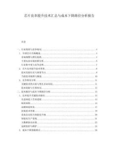 芯片良率提升技術匯總與成本下降路徑分析報告