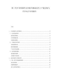 第三代半導體器件良率提升挑戰及代工產能分配與汽車電子應用報告