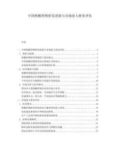 中國核酸藥物研發進展與市場進入壁壘評估