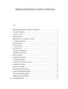 臨期食品銷售渠道拓展與消費者心理研究報告