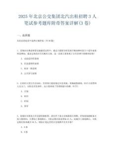 2025年北京公交集團(tuán)北汽出租招聘3人筆試參考題庫(kù)附帶答案詳解(3卷)
