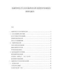 電源管理芯片行業(yè)市場(chǎng)供需分析及投資評(píng)估規(guī)劃分析研究報(bào)告