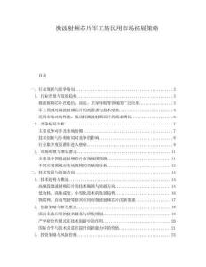 微波射頻芯片軍工轉(zhuǎn)民用市場(chǎng)拓展策略