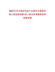 2025年河北雄安科技產業園開發管理有限公司校園招聘16人筆試參考題庫附帶答案詳解