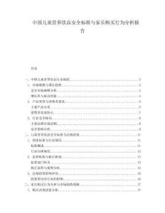 中國(guó)兒童營(yíng)養(yǎng)飲品安全標(biāo)準(zhǔn)與家長(zhǎng)購(gòu)買行為分析報(bào)告