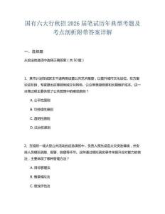 國(guó)有六大行秋招2026屆筆試歷年典型考題及考點(diǎn)剖析附帶答案詳解