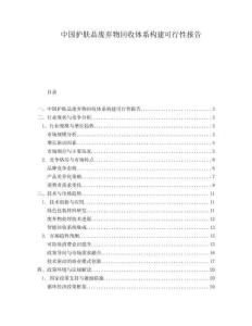 中國(guó)護(hù)膚品廢棄物回收體系構(gòu)建可行性報(bào)告