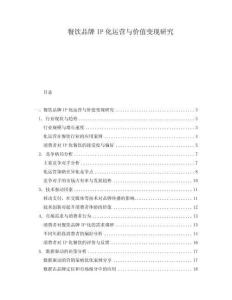 餐飲品牌IP化運(yùn)營與價(jià)值變現(xiàn)研究