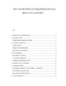 2025-2030健身休閑行業(yè)市場態(tài)勢深度分析及運動健康與生活方式研究報告