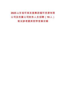 2025山東省環(huán)保發(fā)展集團循環(huán)資源有限公司及權(quán)屬公司財務(wù)人員招聘（19人）筆試參考題庫附帶答案詳解