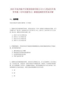 2025年杭州臨平區糧食收儲有限公司9人筆試歷年典型考題（歷年真題考點）解題思路附帶答案詳解
