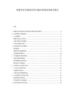 智慧燈桿多場景應(yīng)用與城市管理效率提升報告