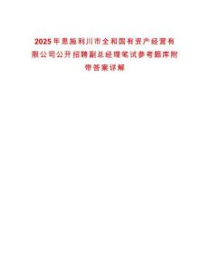 2025年恩施利川市全和國有資產(chǎn)經(jīng)營有限公司公開招聘副總經(jīng)理筆試參考題庫附帶答案詳解