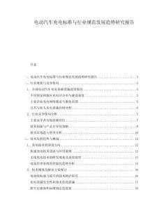 電動汽車充電標(biāo)準(zhǔn)與行業(yè)規(guī)范發(fā)展趨勢研究報告