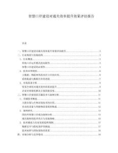 智慧口岸建設(shè)對通關(guān)效率提升效果評估報告
