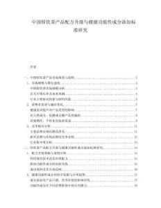 中國即飲茶產(chǎn)品配方升級與健康功能性成分添加標準研究