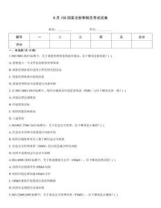 6月ISO國(guó)家注冊(cè)審核員考試試卷