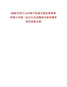 2025年浙江臺州暢行軌道交通運營管理有限公司第一批次社會招聘筆試參考題庫附帶答案詳解