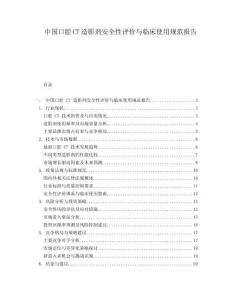 中國口腔CT造影劑安全性評(píng)價(jià)與臨床使用規(guī)范報(bào)告