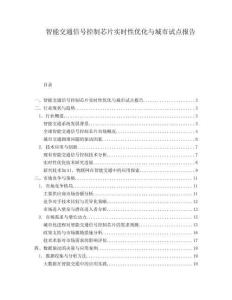智能交通信號控制芯片實時性優化與城市試點報告