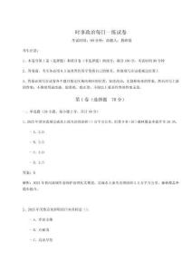 時(shí)事政治每日一練試卷帶答案詳解（預(yù)熱題）