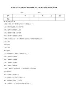 2025年綜合類(lèi)專(zhuān)職安全生產(chǎn)管理人員(C3)安全員試題(100題)含答案