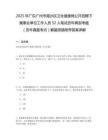 2025年廣東廣州市南沙區(qū)衛(wèi)生健康局公開招聘下屬事業(yè)單位工作人員52人筆試歷年典型考題（歷年真題考點(diǎn)）解題思路附帶答案詳解