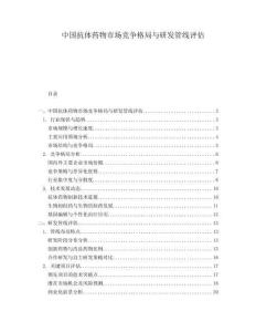 中國抗體藥物市場競爭格局與研發管線評估