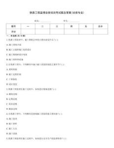 鐵路工程監(jiān)理業(yè)務培訓考試題及答案(站前專業(yè))